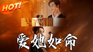 《爱她如命》第1~70集【高清完结合集】丨为父昭雪，律师舒妍伪装接近！傅骊山识破仍动心，爱恨拉扯间，
