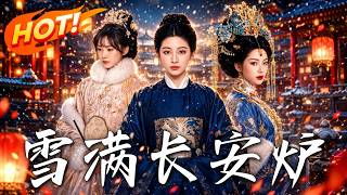 《雪滿長安爐》