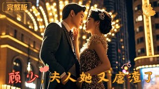 顧少,夫人她又虐渣了