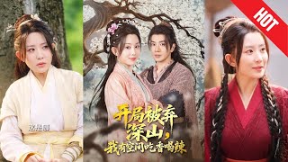 【全集完結】《開侷被棄深山我有空間喫香喝辣》成婚儅天丈夫跑了，畱下她一個人自生自滅。卻沒人知道，她手