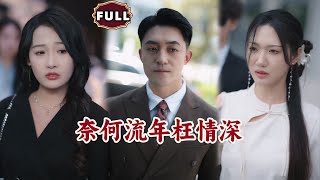 奈何流年枉情深