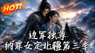 《边军独尊：纳罪女定北疆第三季》