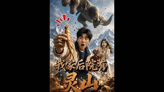 《我家后院有灵山》