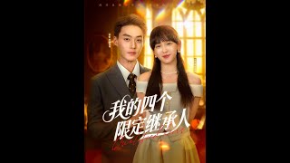[MULTI SUB] 「我的四个限定继承人」
