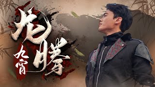 龙腾九霄：归来的复仇