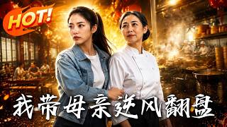 我带母亲逆风翻盘