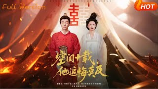 空閨十載，他追悔莫及