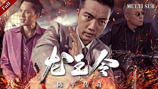 龍王令之陳平傳奇