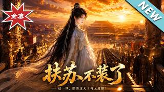 【大结局完整版】穿越成扶苏，趁嬴政还在手握三十万大军逆天改命《扶苏不装了》第1~74集