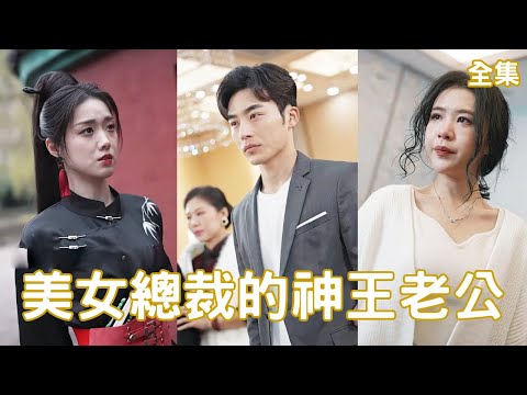美女縂裁的神王老公