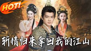 斬情歸來，拿廻我的江山