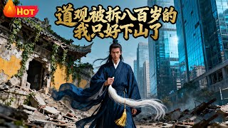 道观被拆八百岁的我只好下山了
