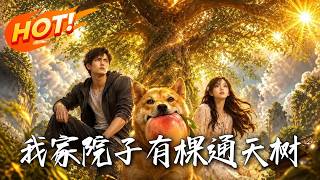 🔥禁忌种子扔水缸，竟长出通天巨树！狂摘仙桃暴富，登顶却惊觉神佛全无，只剩千米机甲？来都来了，全搬空！