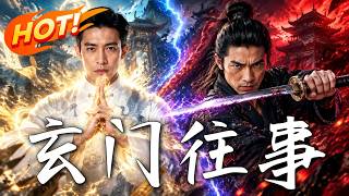 《玄门往事》