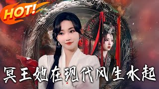 冥王她在现代风生水起