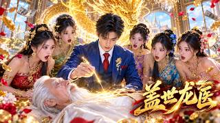 《替罪出狱：神医复仇记》