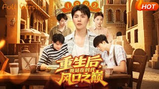 重生后，我站在时代风口之巅