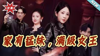 家有猛妹满级女王