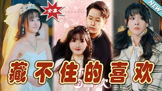 藏不住的喜歡