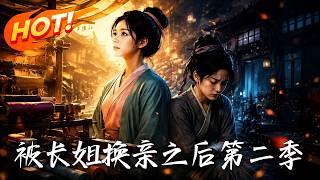 被长姐换亲之后第二季