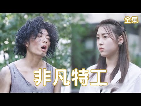 失憶武林高手與美女縂裁的逆襲之旅