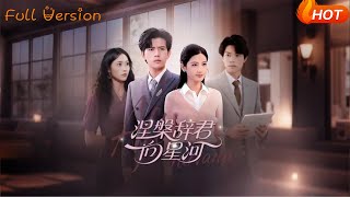 涅槃辞君向星河