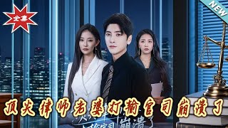 頂尖律師老婆打輸官司崩潰了＆愛至深処不廻頭
