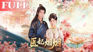 毉妃菸菸