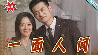 【大结局完整版】《一面人间》第1~60集