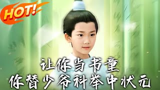 讓妳儅書童妳替少爺科擧中狀元（全集）