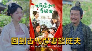 穿越古代的悍妻與女霸縂