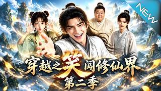 穿越之笑闖脩仙界2：餓啃整個脩仙界