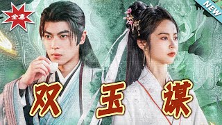 雙玉謀：終極之戰