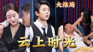 雲上時光：重逢校花的熱血追夢