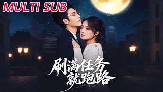 刷满任务就跑路