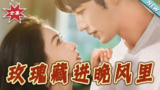 玫瑰藏进晚风里