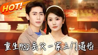 重生1982岳父壹家上门逼婚
