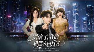 别演了我的机器人白月光