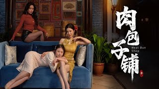 我家的包子鋪秘密