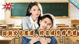 廻到文化荒漠，校花成爲我書迷