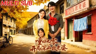 重廻九零,開侷深山救老婆