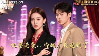 Fat Wife's Counterattack: The Ruthless Factory Boss Goes Crazy Chasing Her