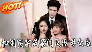 和闺蜜穿成豪门反派母女后