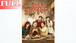 饥荒年屯子里的日子好快活