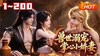 《獸世溺寵：掌心小嬌妻》