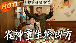 雀神重生振四方