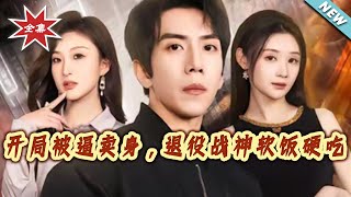 開侷被逼賣身，退役戰神軟飯硬喫