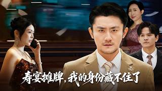 寿宴摊牌，我的身份藏不住了