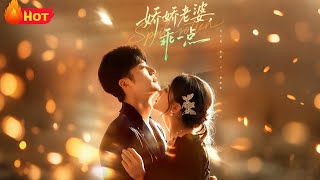 【高清全集】霍爷蓄谋十年，只为娶她回家宠？霸总夜夜装禁欲，原来都是在等她长大！《娇娇老婆，乖一点》