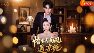 恰似南风遇凉栀
